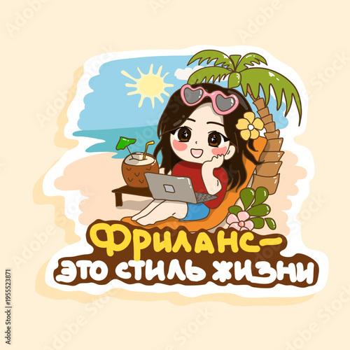A girl is relaxing on the beach with a coconut and a laptop, enjoying the comfort of remote work. The text on the sticker is translated from Russian to English: "Freelancing is a lifestyle."