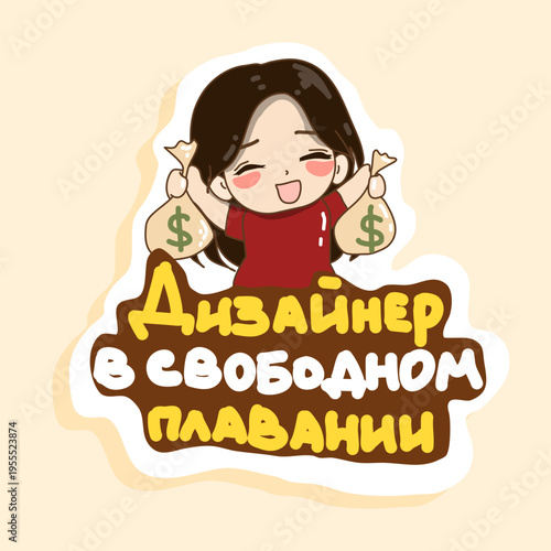 A girl with bags of money is happy about her high income, enjoying the results of her work. Translation of the text on the sticker from Russian to English: "A free floating designer"