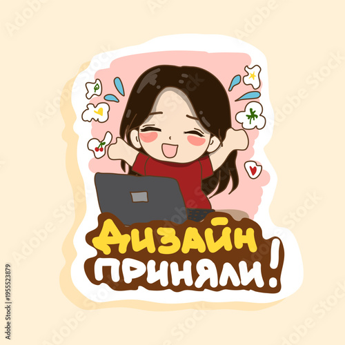 A girl at a laptop is celebrating a successful result, the project is approved, everything worked out. Translation of the text on the sticker from Russian to English "The design was accepted!"