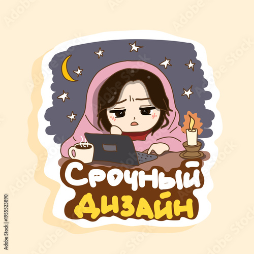 A tired girl is working on a laptop at night, overcoming her fatigue in order to complete a project. Translation of the text on the sticker from Russian to English: "Urgent Design".