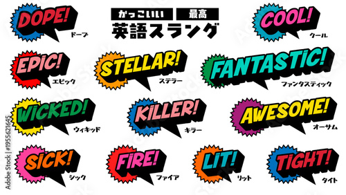 かっこいい最高を表す英語スラング