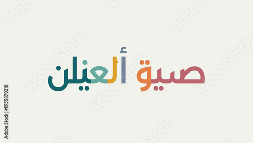 Arabic text in colorful typography on a light background.
