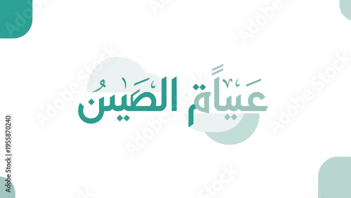 Arabic calligraphy featuring the phrase صيام الضيافة in elegant script.