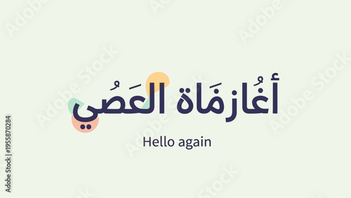 Arabic text with English translation Hello again on a light background.