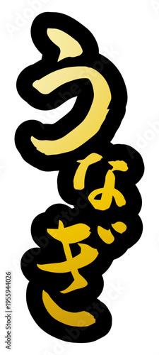 「うなぎ」筆文字の素材 土用丑の日