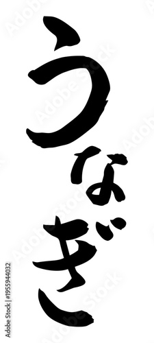 「うなぎ」筆文字の素材 土用丑の日