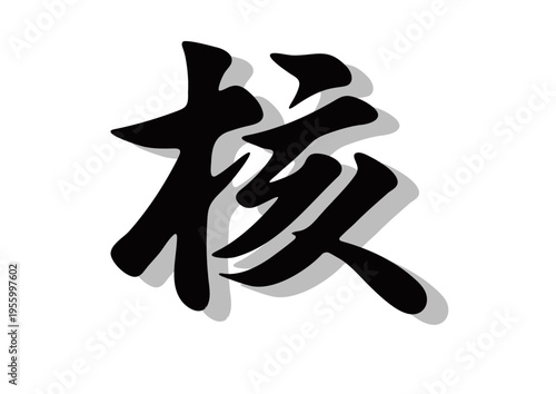 筆文字，核，行書，毛筆，墨，影，