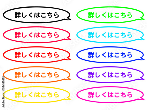 CTAボタン セット10 フキダシ 「詳しくはこちら」 シンプル / Comic Style Speech Bubble CTA Button "Learn More" Japanese Text, Vibrant Color Set