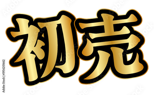 初売りセールに使える広告文字素材。日本語の文字の意味はNew Year's sale。