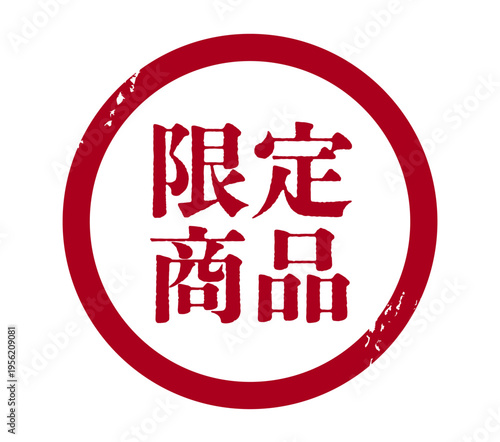 This is an illustration of a circular stamp, a limited edition item.