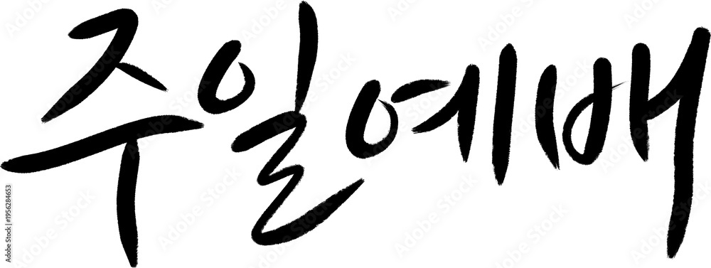 Obraz premium 주일예배 안내 교회 감성 타이포 포스터