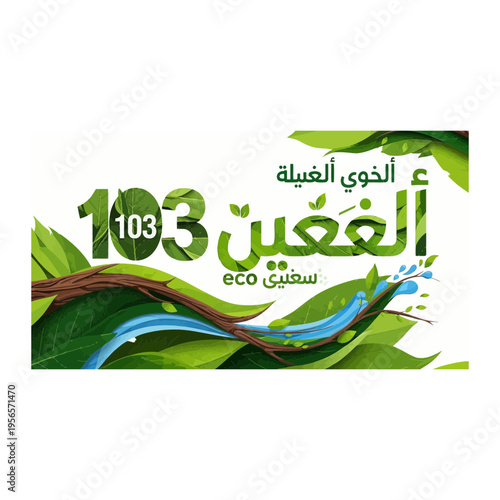 Green Arabic Text Logo with Nature & Water Elements. Eco-Friendly Design