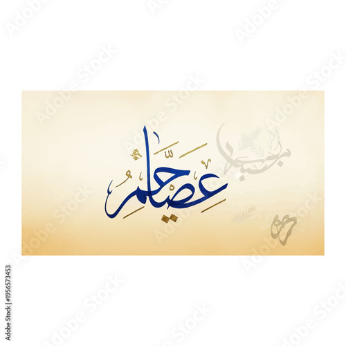 Elegant Arabic Calligraphy 'Asr al-Usr' in Blue on Parchment