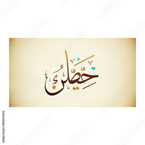 Persian Calligraphy 'Khayyam' in Warm Tones on Aged Paper