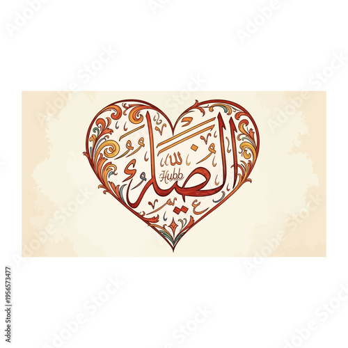 Heart of Floral Calligraphy: 'Salat' Prayer in Arabic, Warm Vintage Style