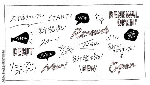 New、新発売の手書き文字のあしらい、訴求、ゆるい手描きの文字などのベクターイラスト素材セット  A set of vector illustration assets featuring Japanese text for new product launches, promotional messages, and casual hand-drawn lettering.