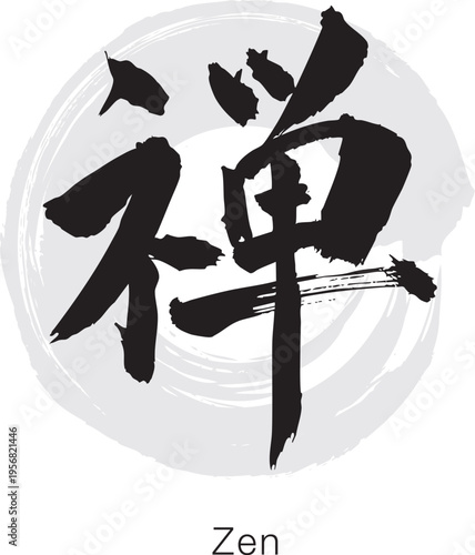Japanese Kanji Zen, bold brush calligraphy with ensō circle, black ink minimal design isolated on white background