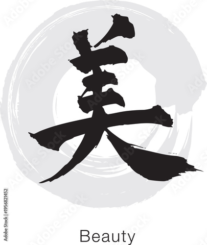 Japanese Kanji "Bi" meaning Beauty, bold brush calligraphy, black ink minimal design isolated on white background
