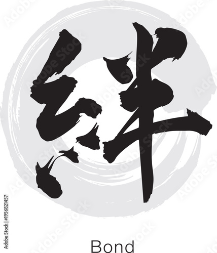Japanese Kanji "Kizuna" meaning Bond, bold brush calligraphy with ensō circle, black ink minimal design isolated on white background