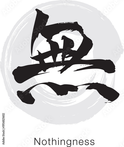 Japanese Kanji "Mu" meaning Nothingness, bold brush calligraphy, black ink minimal design isolated on white background