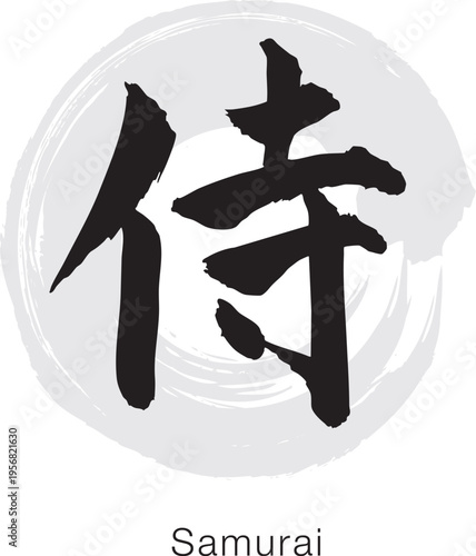 Japanese Kanji "Samurai" meaning Japanese warrior, bold brush calligraphy, black ink minimal design isolated on white background
