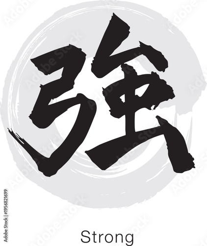 Japanese Kanji "Kyo" meaning Strong, bold brush calligraphy, black ink minimal design isolated on white background