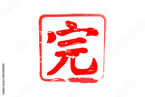 完 - 「完」の文字の、赤いゴム印、スタンプ、ハンコをイメージした、よく目立つセールPOP
