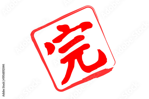 完 - 「完」の文字の、赤いゴム印、スタンプ、ハンコをイメージした、よく目立つセールPOP
