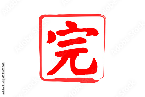 完 - 「完」の文字の、赤いゴム印、スタンプ、ハンコをイメージした、よく目立つセールPOP
