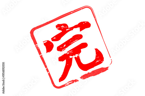 完 - 「完」の文字の、赤いゴム印、スタンプ、ハンコをイメージした、よく目立つセールPOP
