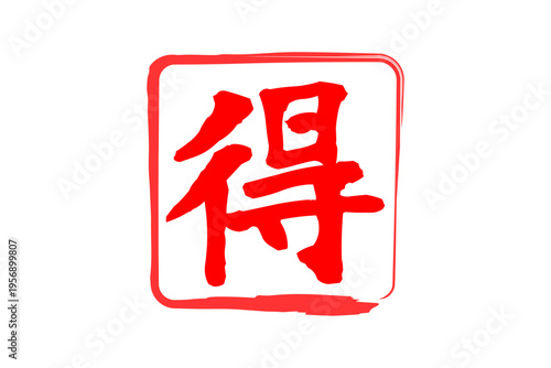 得 - 「得」の文字の、スタンプ、ハンコをイメージした、よく目立つセールPOP
