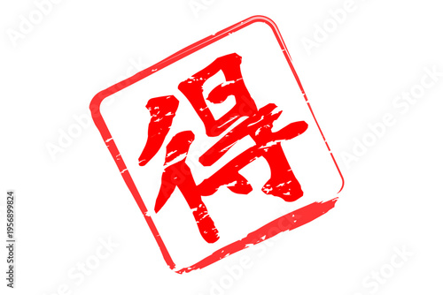 得 - 「得」の文字の、スタンプ、ハンコをイメージした、よく目立つセールPOP
