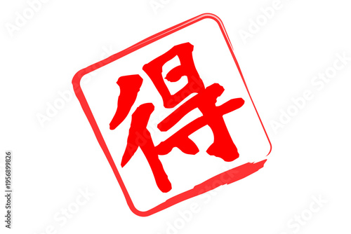 得 - 「得」の文字の、スタンプ、ハンコをイメージした、よく目立つセールPOP
