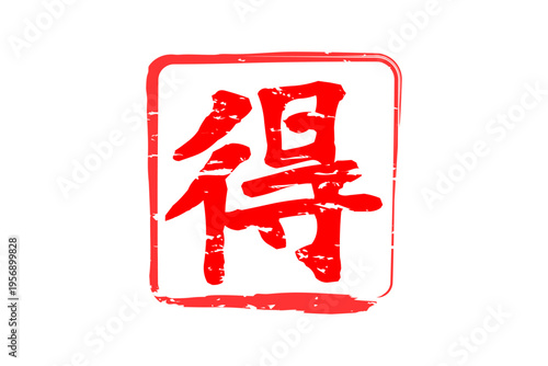 得 - 「得」の文字の、スタンプ、ハンコをイメージした、よく目立つセールPOP
