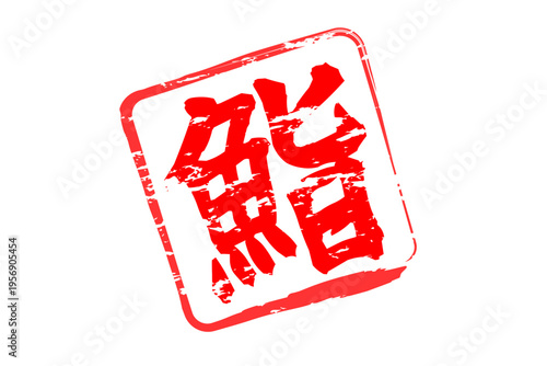 鮨 - 筆文字で書いた「鮨」の文字の、よく目立つセールPOP
