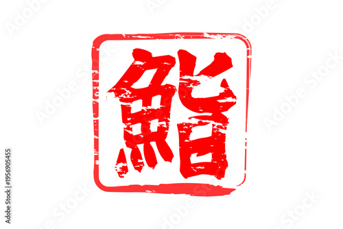 鮨 - 筆文字で書いた「鮨」の文字の、よく目立つセールPOP
