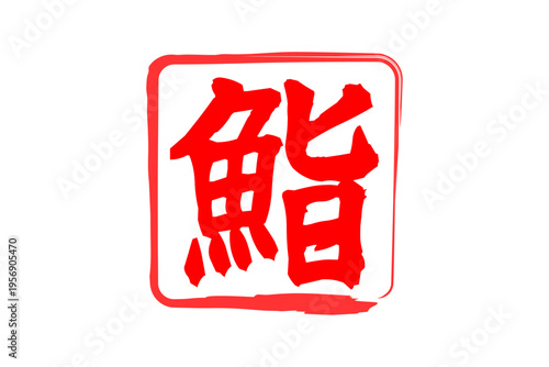 鮨 - 筆文字で書いた「鮨」の文字の、よく目立つセールPOP
