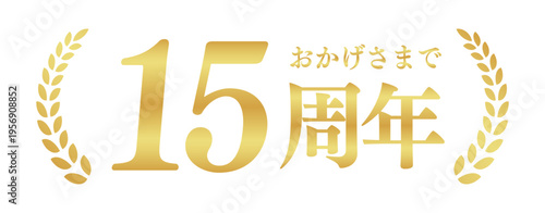 15周年記念のゴールドバッジ | おかげさまで15周年の月桂樹エンブレム | 日本語の実績ベクター素材
