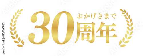 30周年記念のゴールドバッジ | おかげさまで30周年の月桂樹エンブレム | 日本語の実績ベクター素材