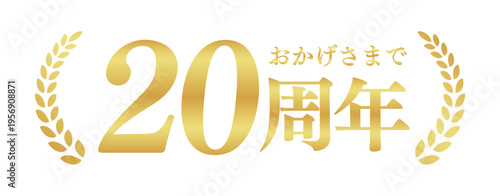 20周年記念のゴールドバッジ | おかげさまで20周年の月桂樹エンブレム | 日本語の実績ベクター素材