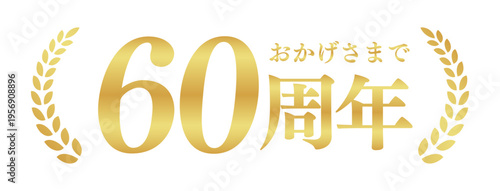 60周年記念のゴールドバッジ | おかげさまで60周年の月桂樹エンブレム | 日本語の実績ベクター素材