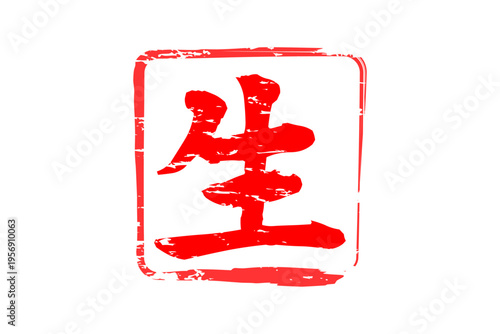 生 - 筆文字で書いた「生」の文字の、よく目立つセールPOP
