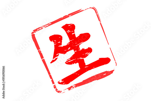 生 - 筆文字で書いた「生」の文字の、よく目立つセールPOP
