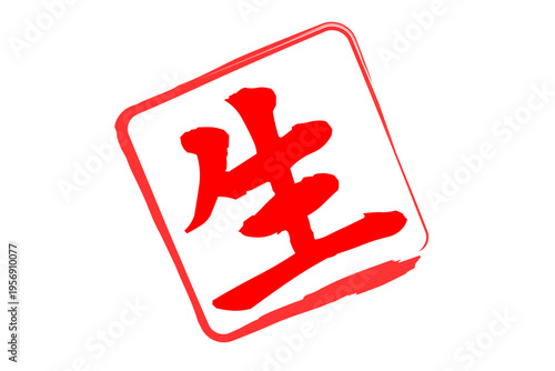 生 - 筆文字で書いた「生」の文字の、よく目立つセールPOP
