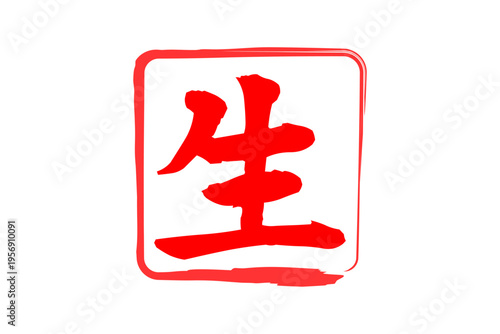 生 - 筆文字で書いた「生」の文字の、よく目立つセールPOP
