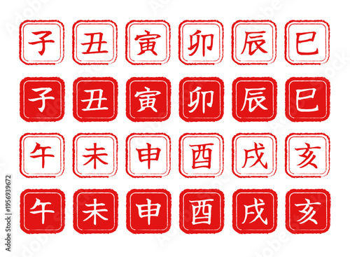 十二支の干支文字スタンプセット。子・丑・寅・卯・辰・巳・午・未・申・酉・戌・亥の赤い正方形かすれ風ハンコ素材。年賀状、和風デザイン、お正月、縁起物のアイコン。白背景、ベクターイラスト、販促用ラベル。