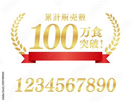 累計販売数100万食突破の豪華ミリオンラベル｜テキスト編集可能な赤いリボン付きベクター