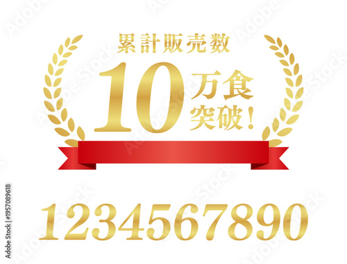 累計販売数10万食突破の赤いリボンラベル｜数値編集可能なゴールドの日本語実績ベクター	
