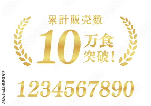 累計販売数10万食突破の信頼バッジ｜数字編集対応の月桂樹ゴールド日本語ベクター素材	
