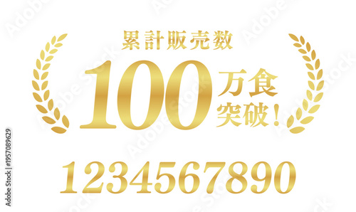 累計販売数100万食突破のゴールド実績ラベル｜数字変更可能な高品質な日本語ベクター素材